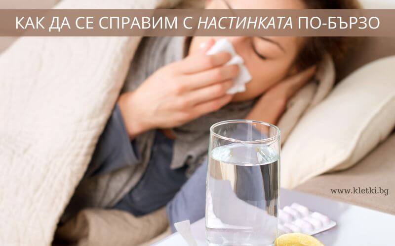3 начина да се справите с настинката по-бързо