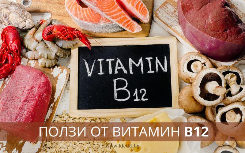 ползи от витамин b12
